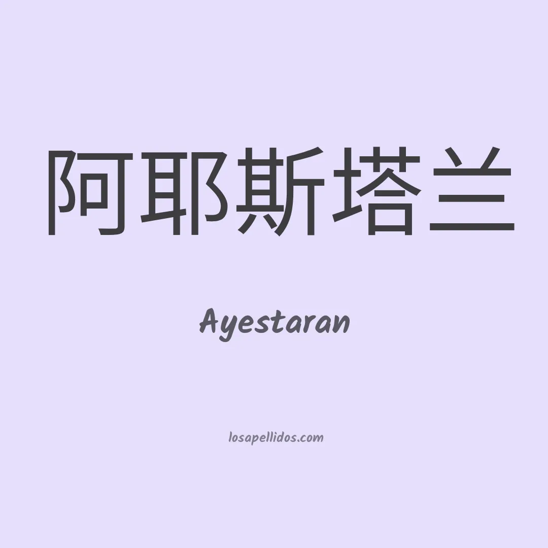 Ayestaran en chino