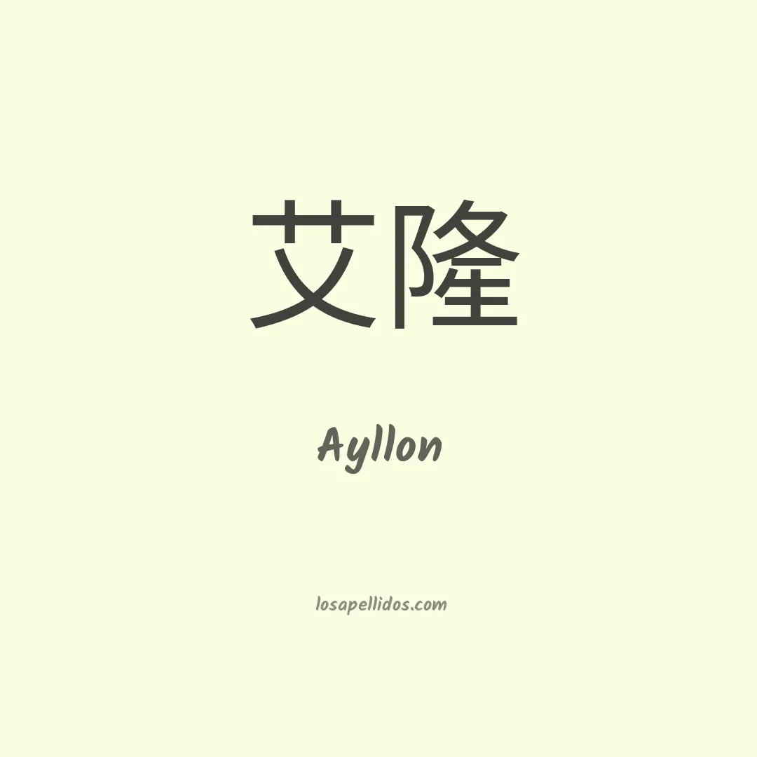 Ayllón en chino