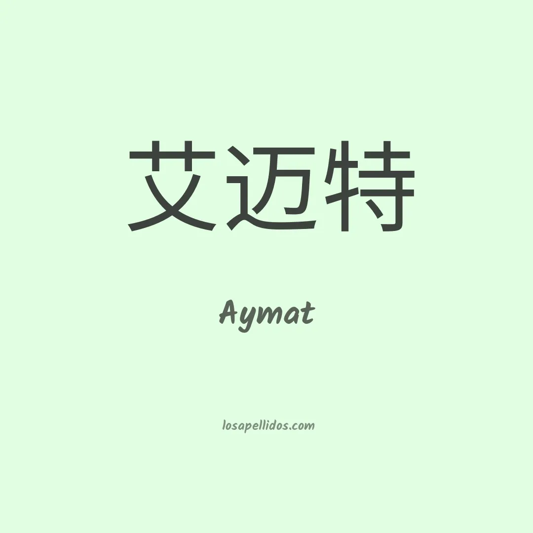 Aymat en chino