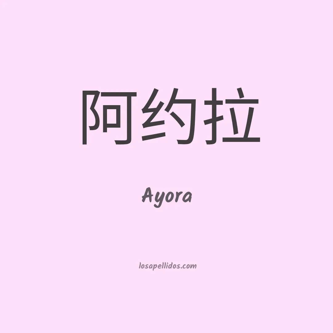 Ayora en chino