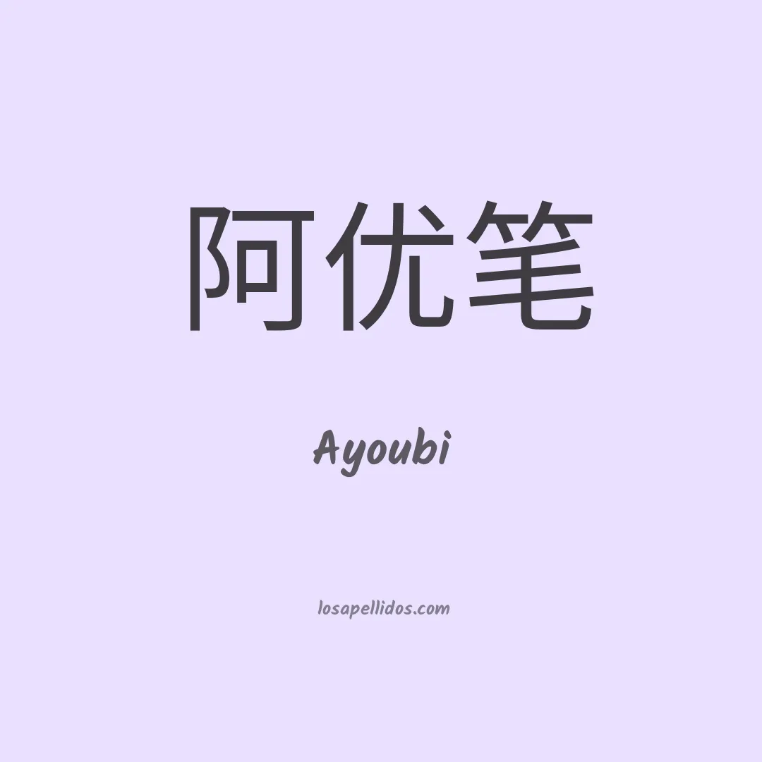 Ayoubi en chino