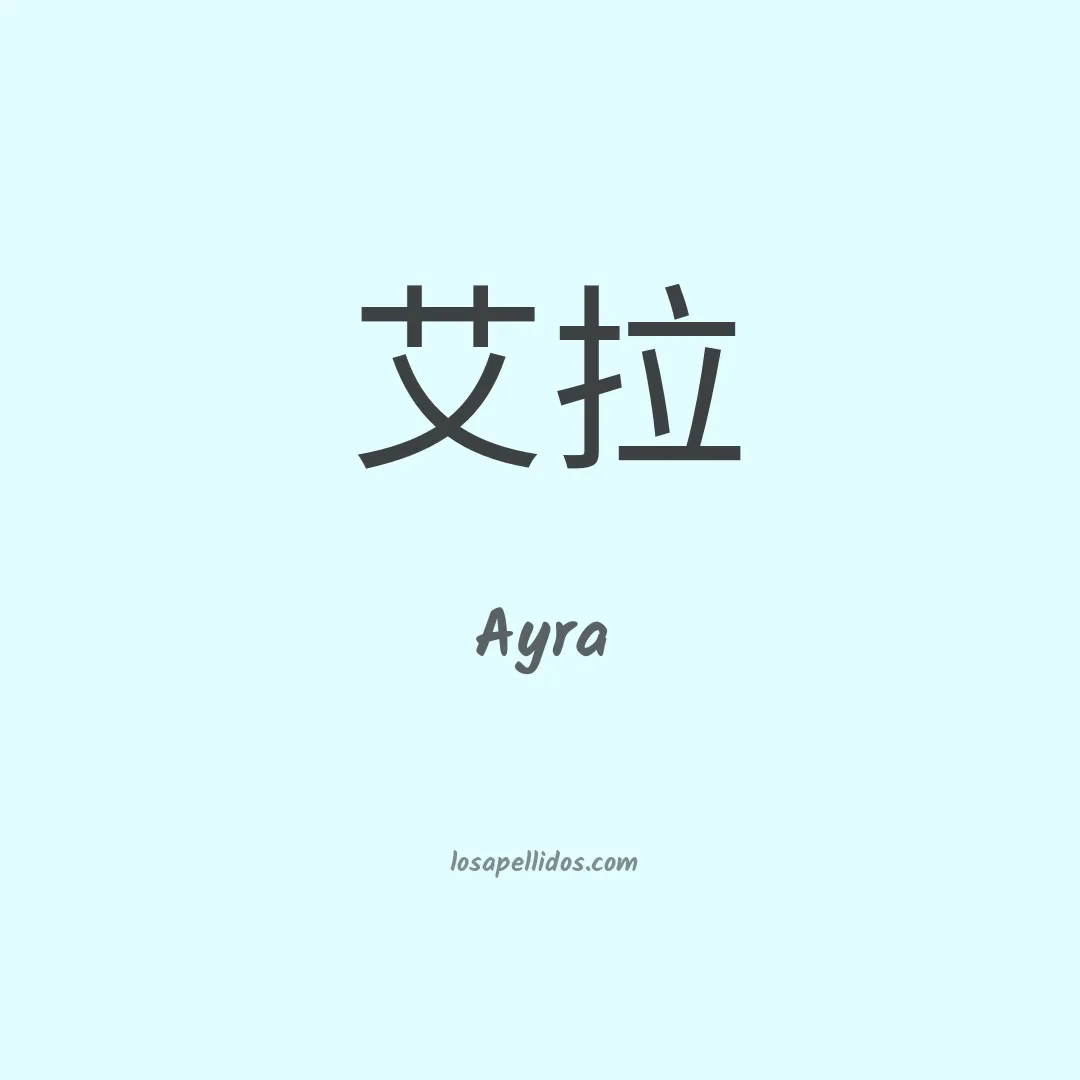 Ayra en chino