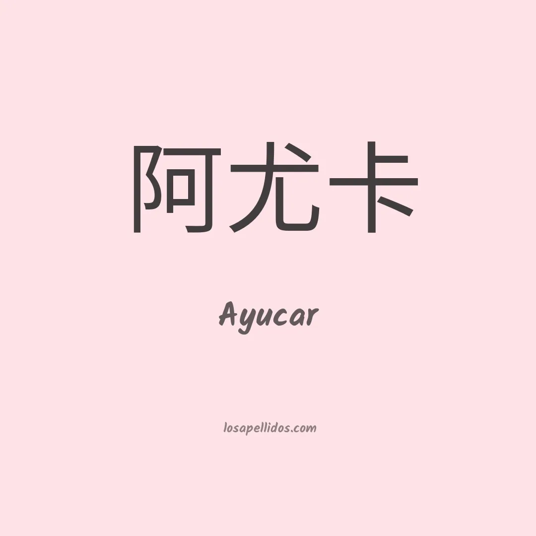 Ayucar en chino