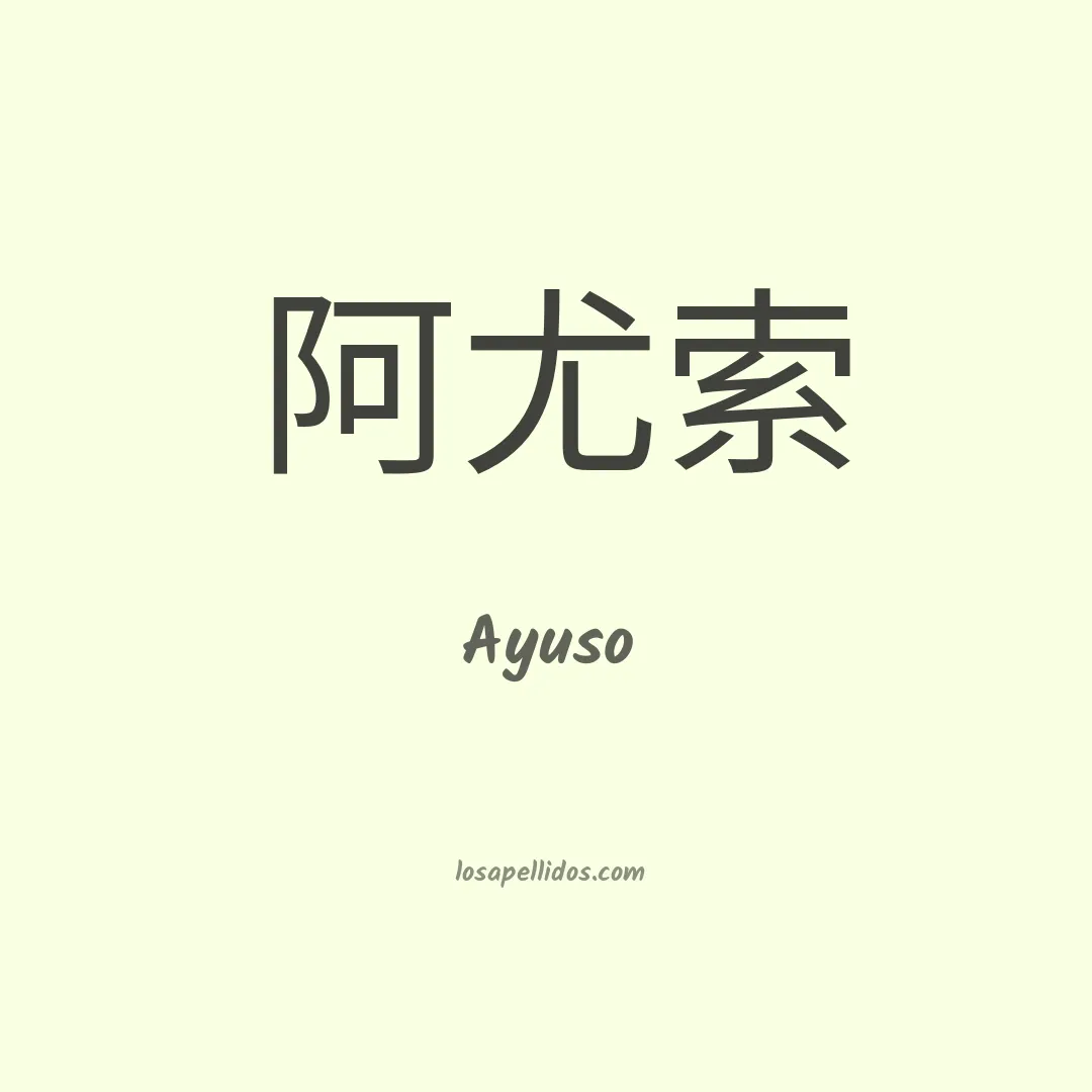 Ayuso en chino