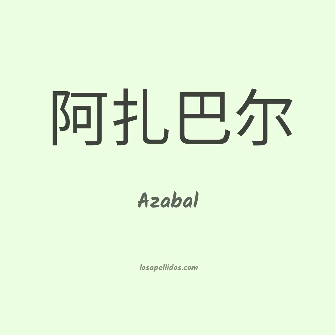 Azabal en chino