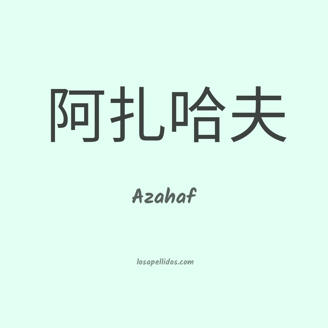 Azahaf en chino