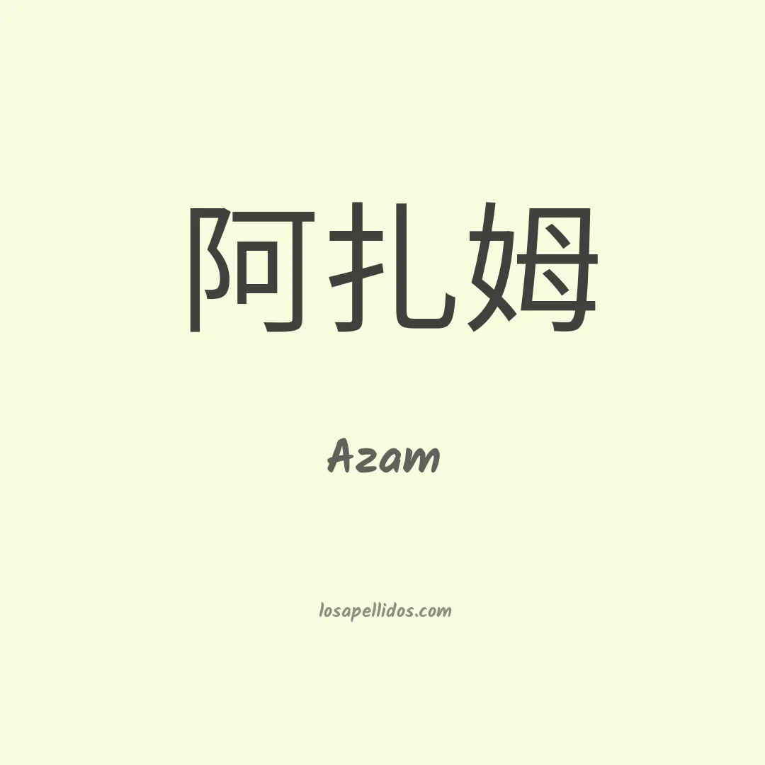 Azam en chino