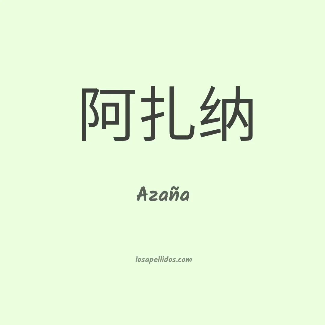 Azaña en chino