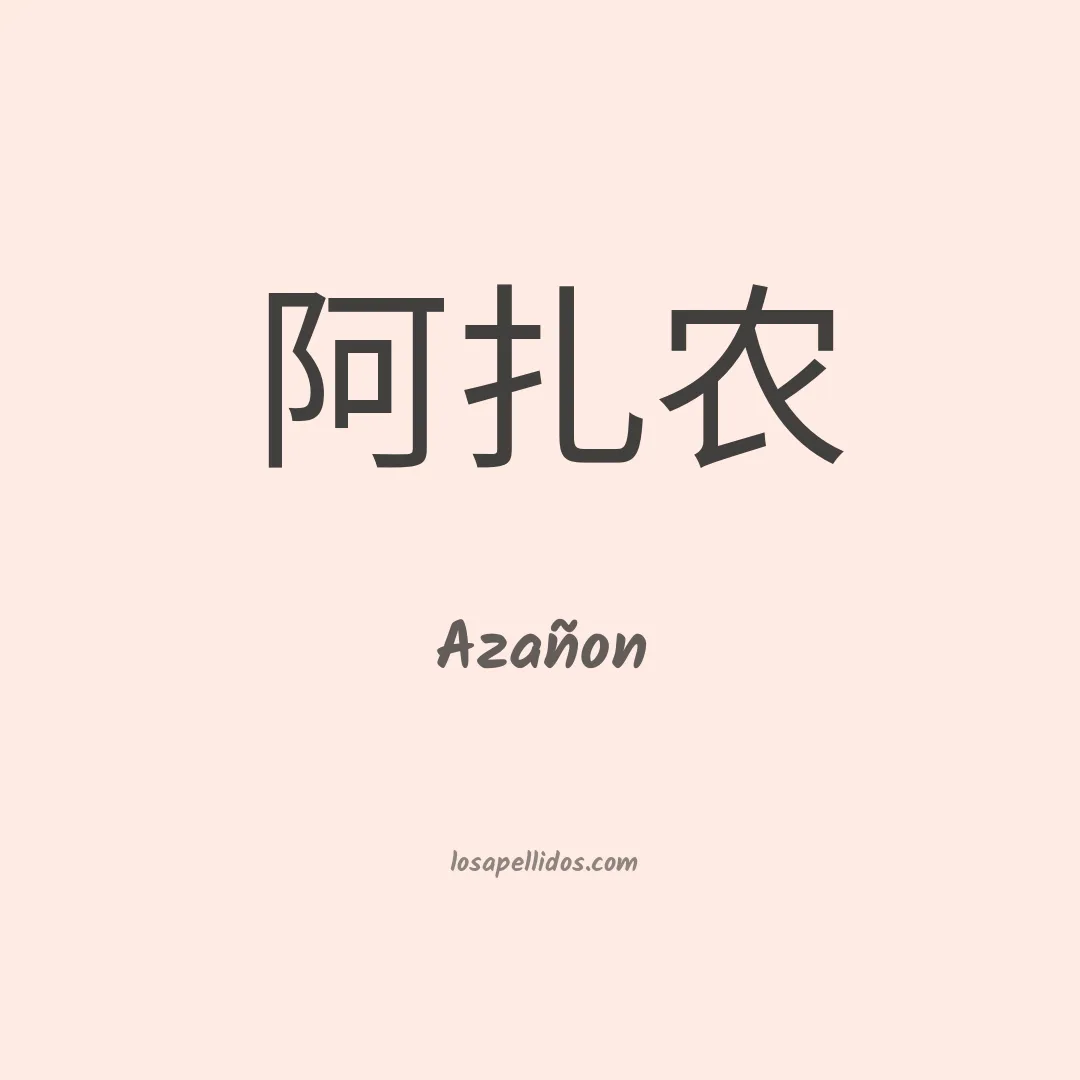 Azañon en chino