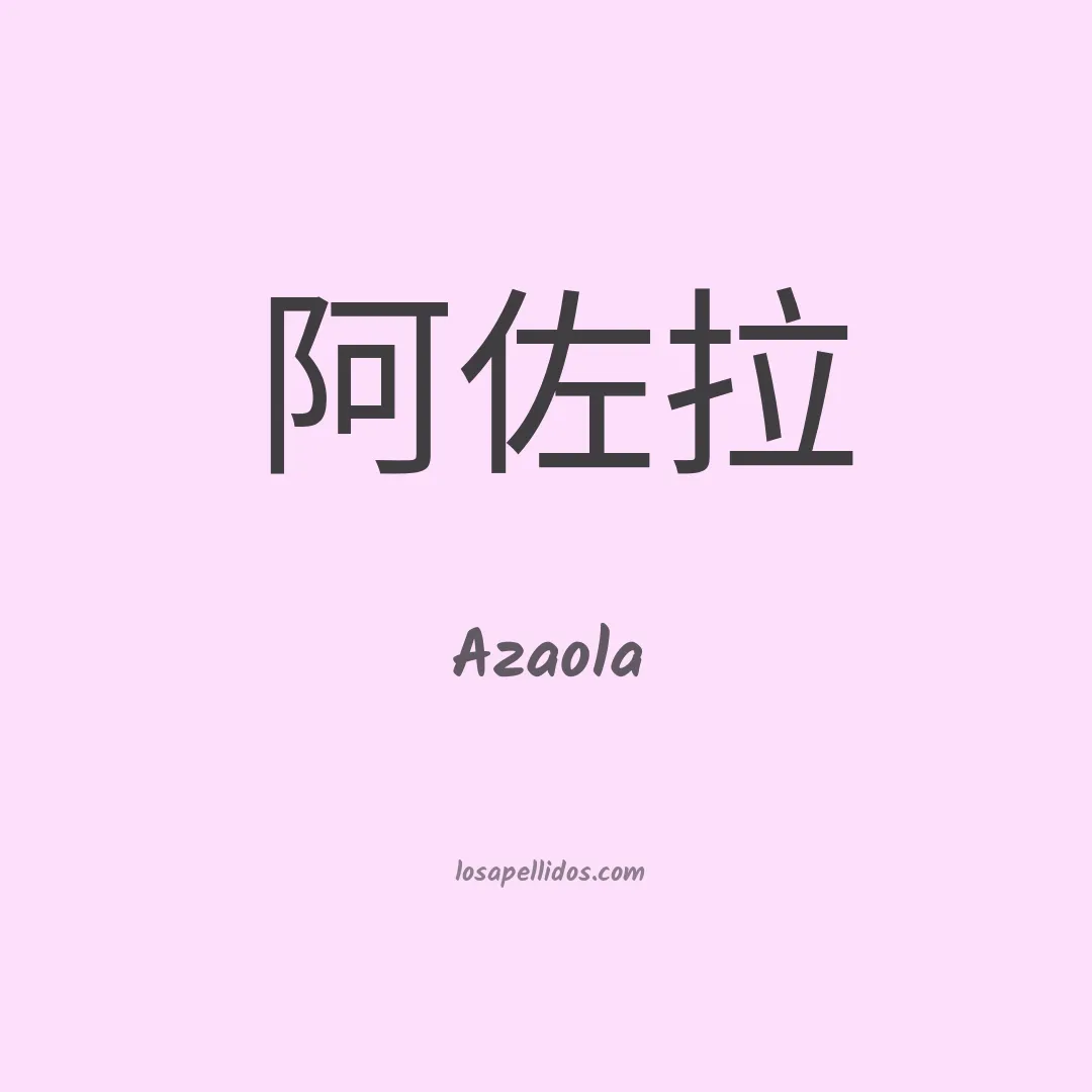 Azaola en chino