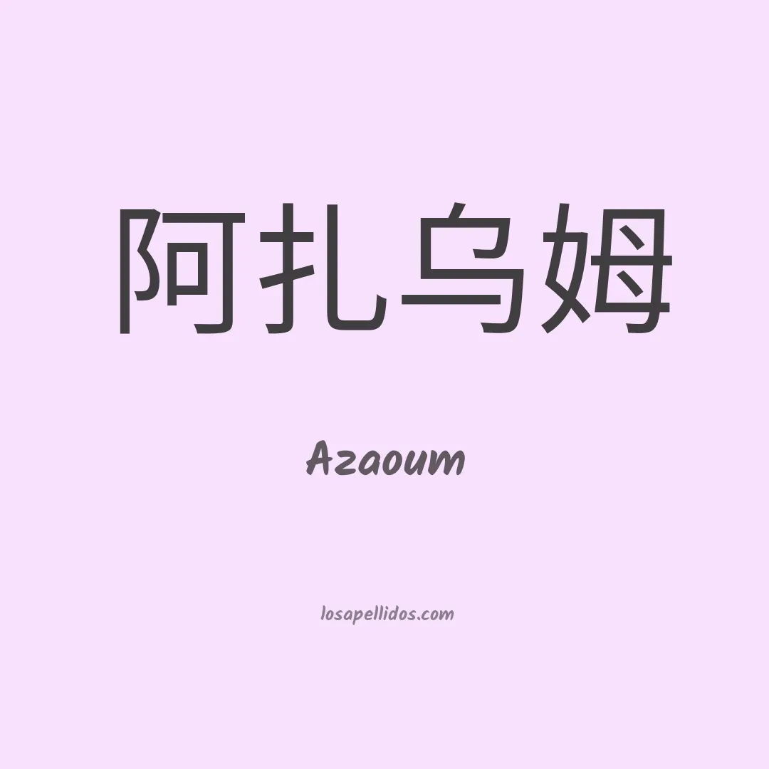 Azaoum en chino