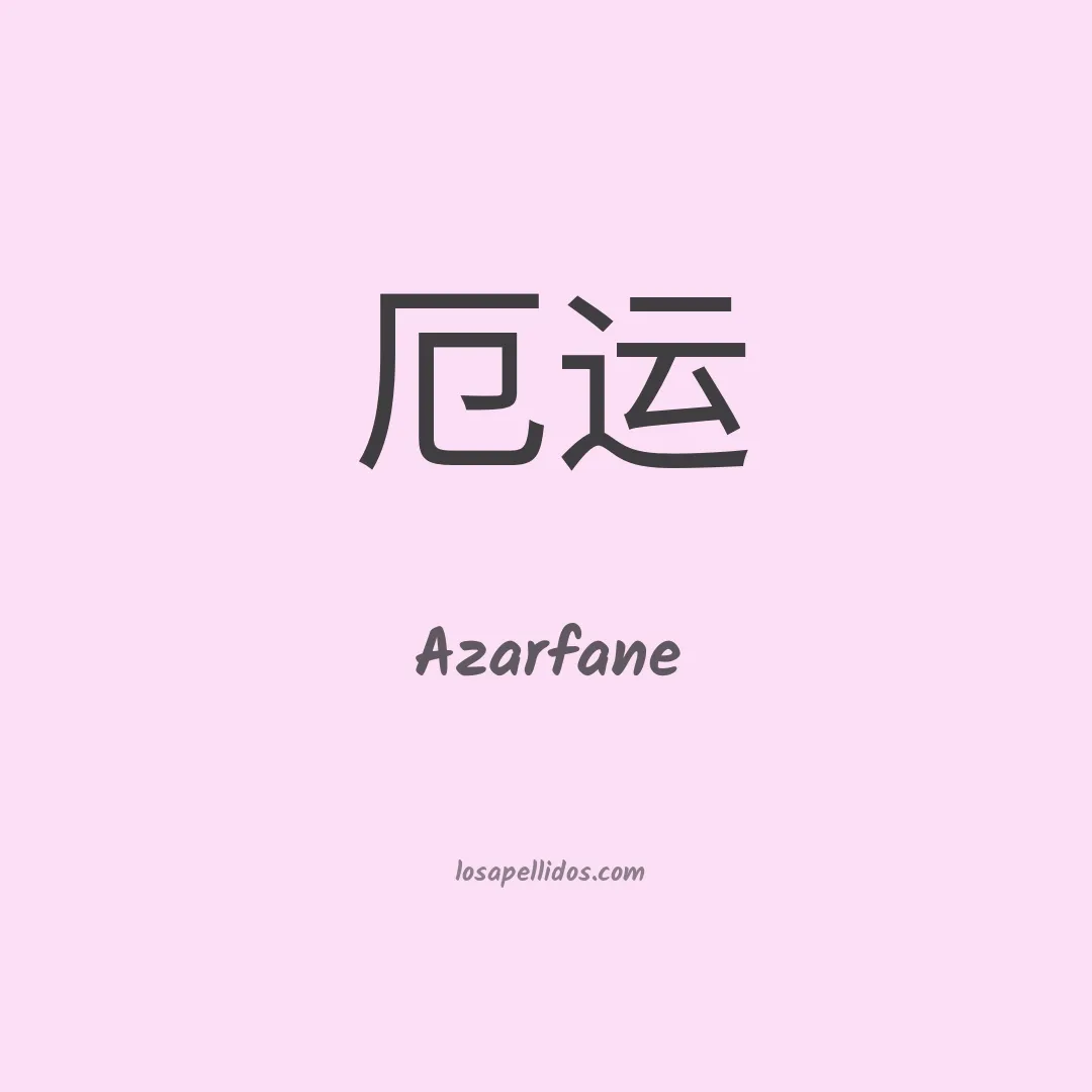 Azarfane en chino