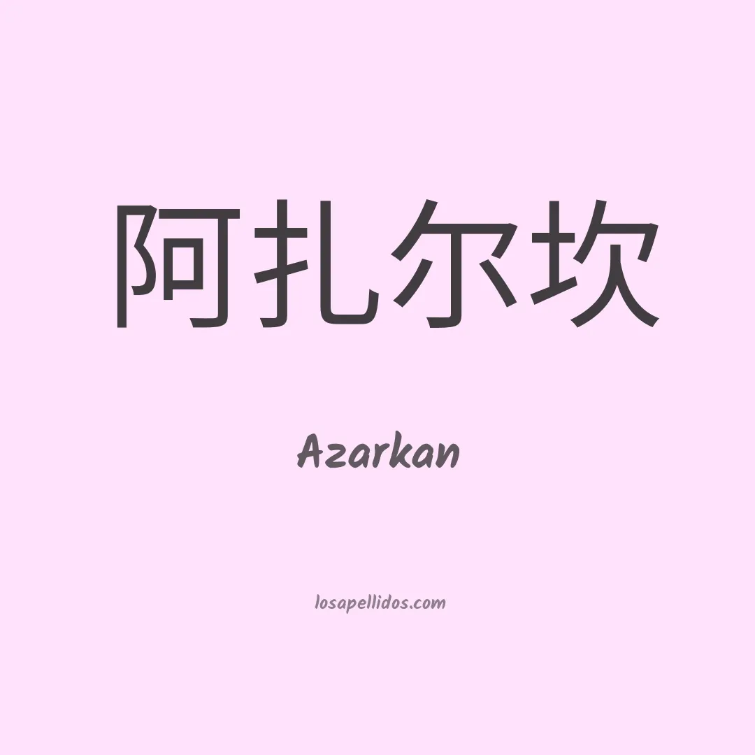 Azarkan en chino