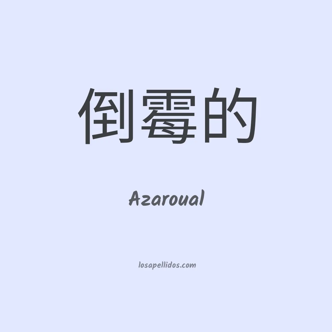 Azaroual en chino