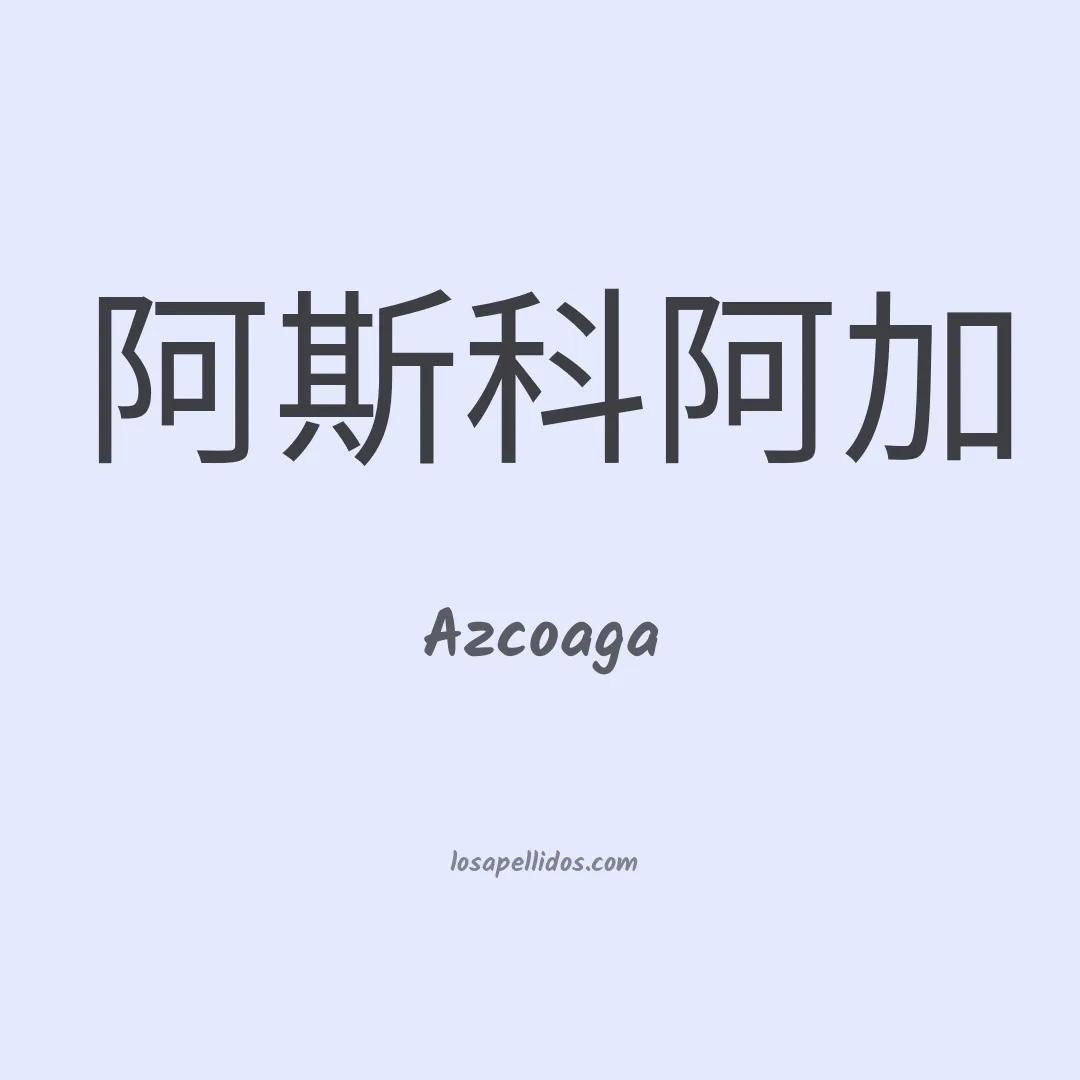Azcoaga en chino
