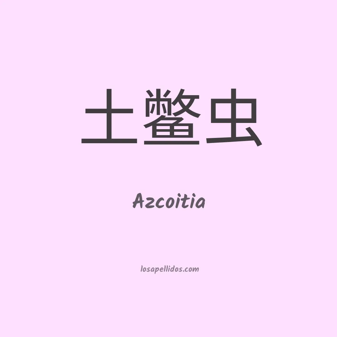 Azcoitia en chino