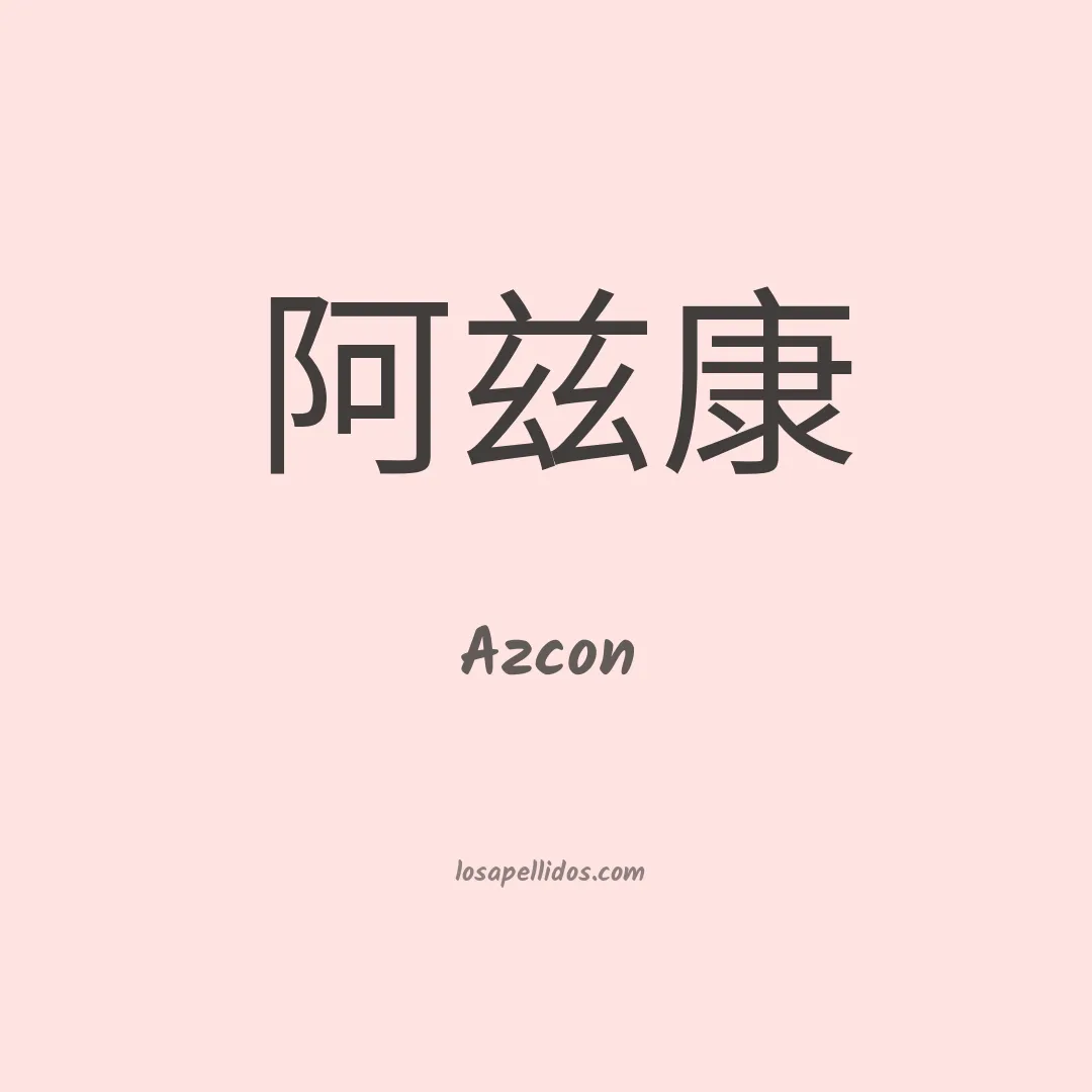 Azcon en chino