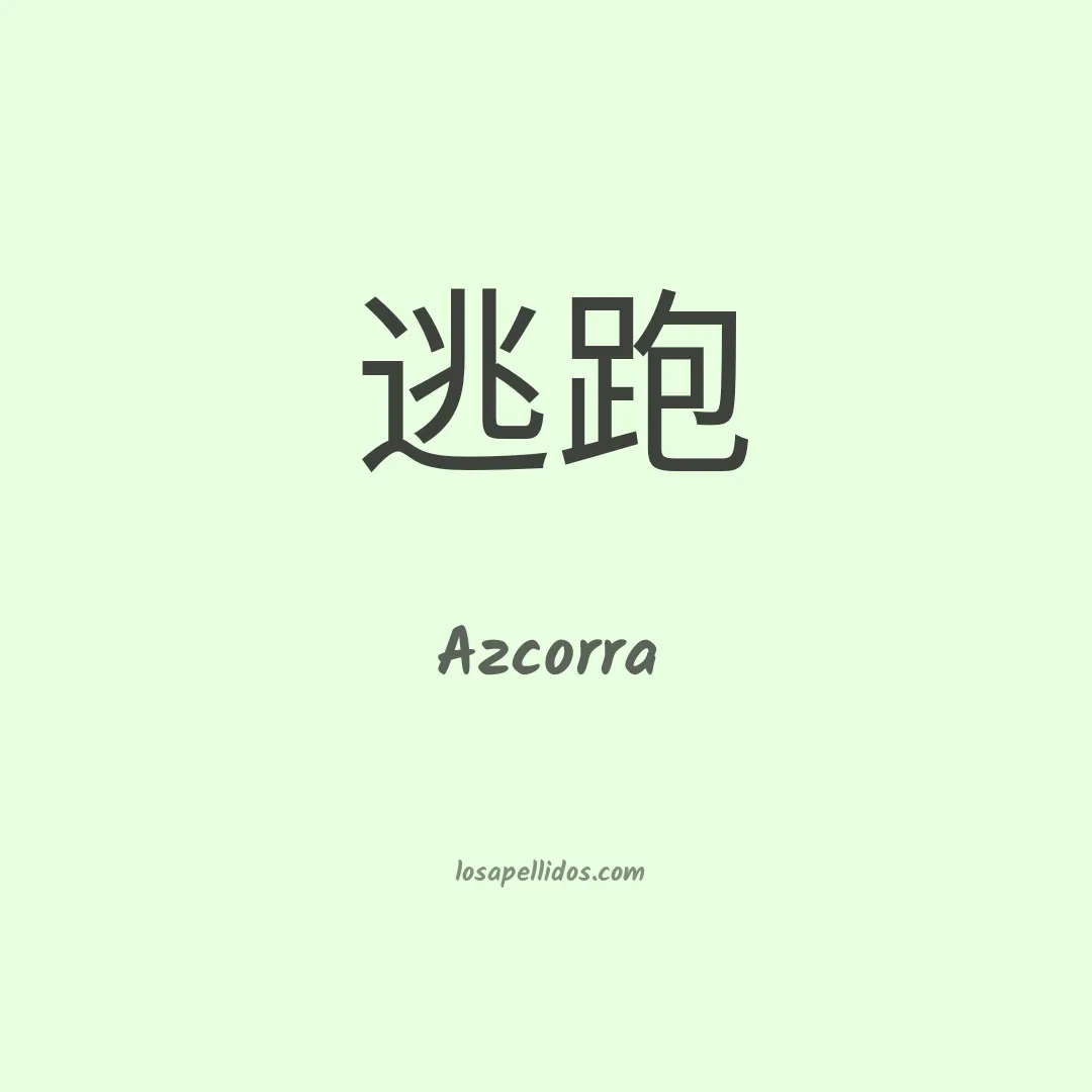 Azcorra en chino