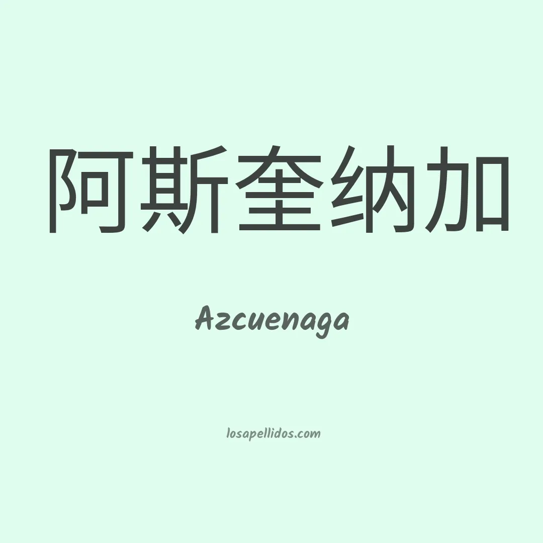 Azcuenaga en chino