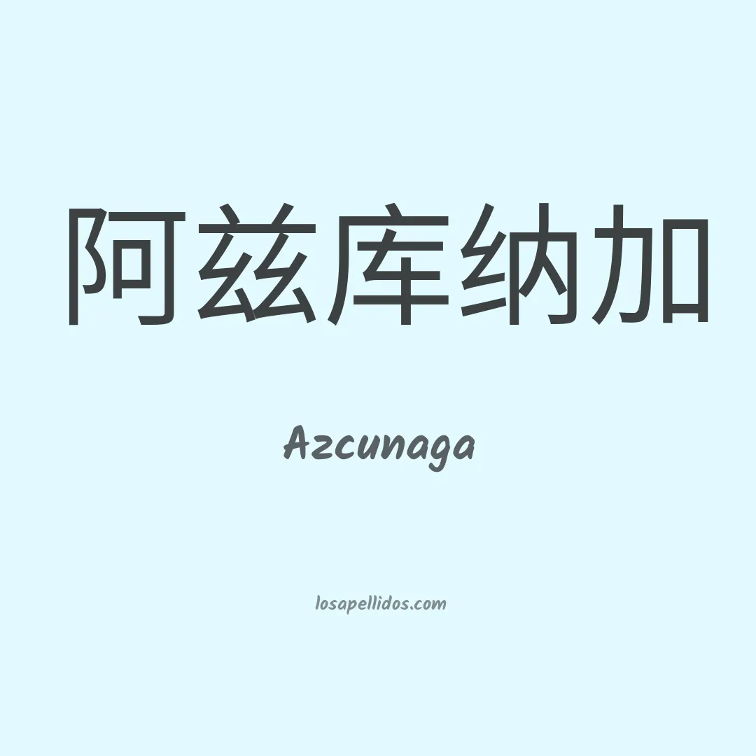 Azcunaga en chino