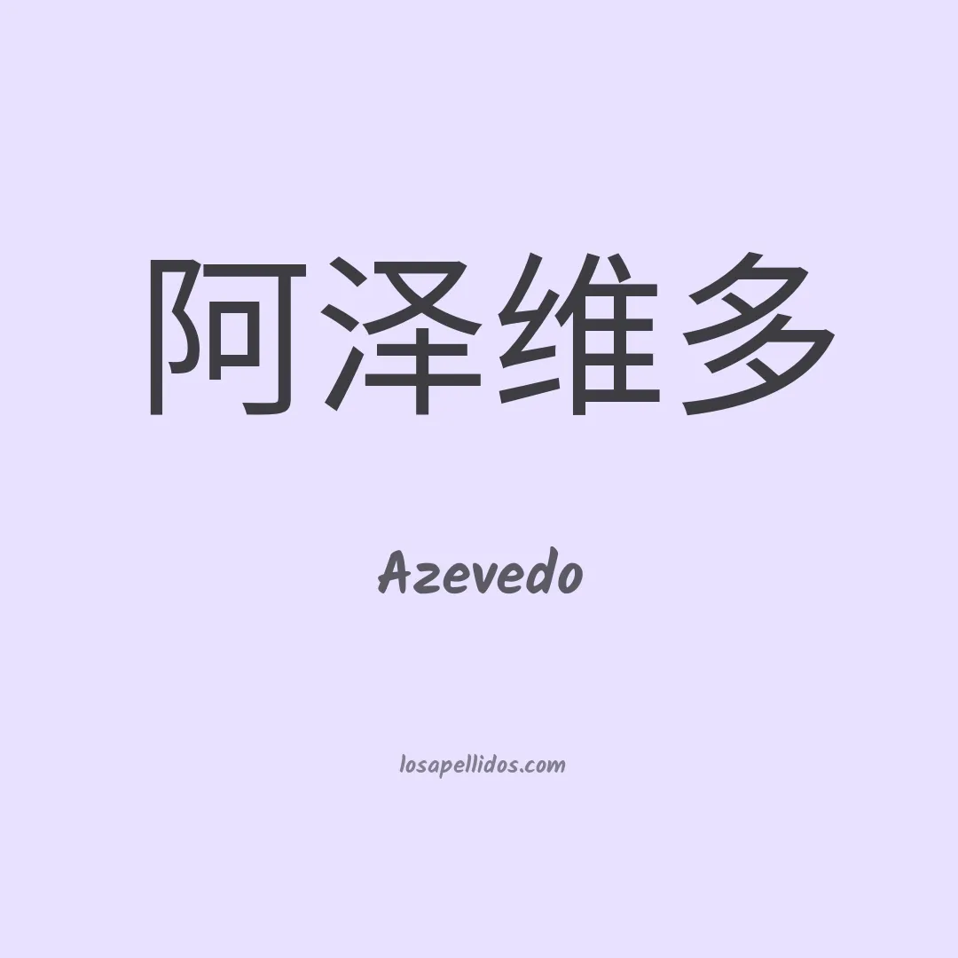 Azevedo en chino