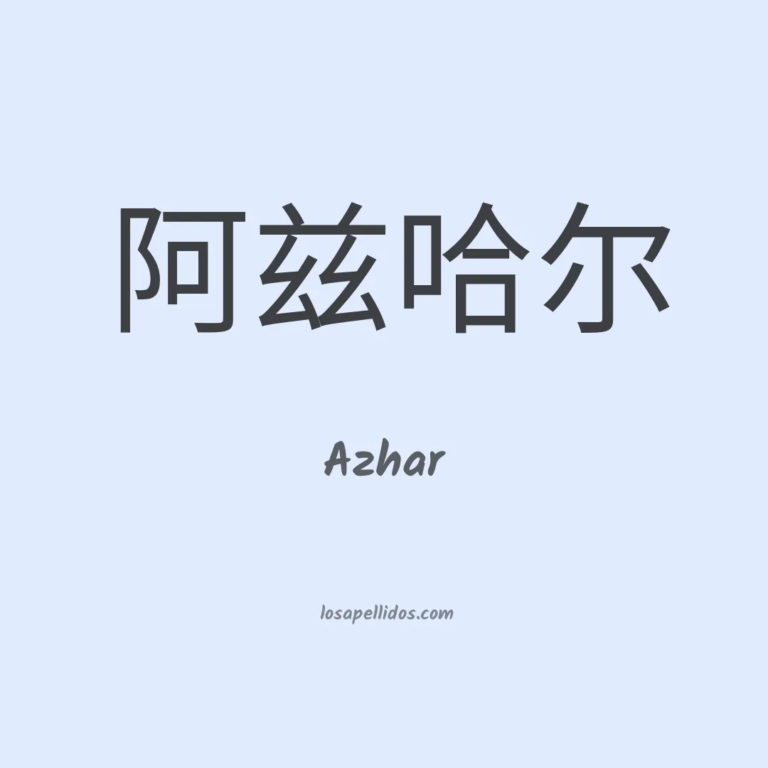 Azhar en chino
