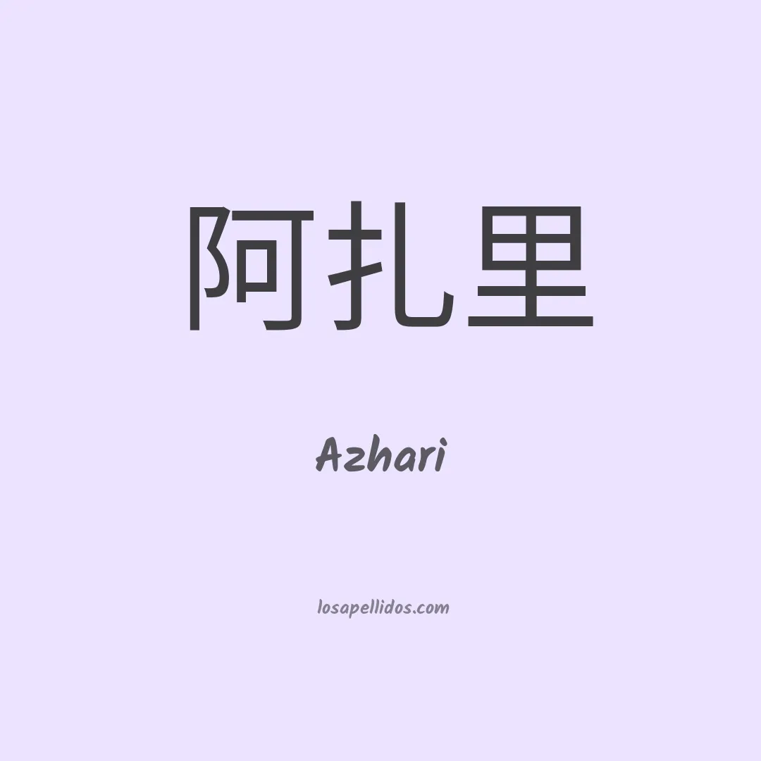 Azhari en chino