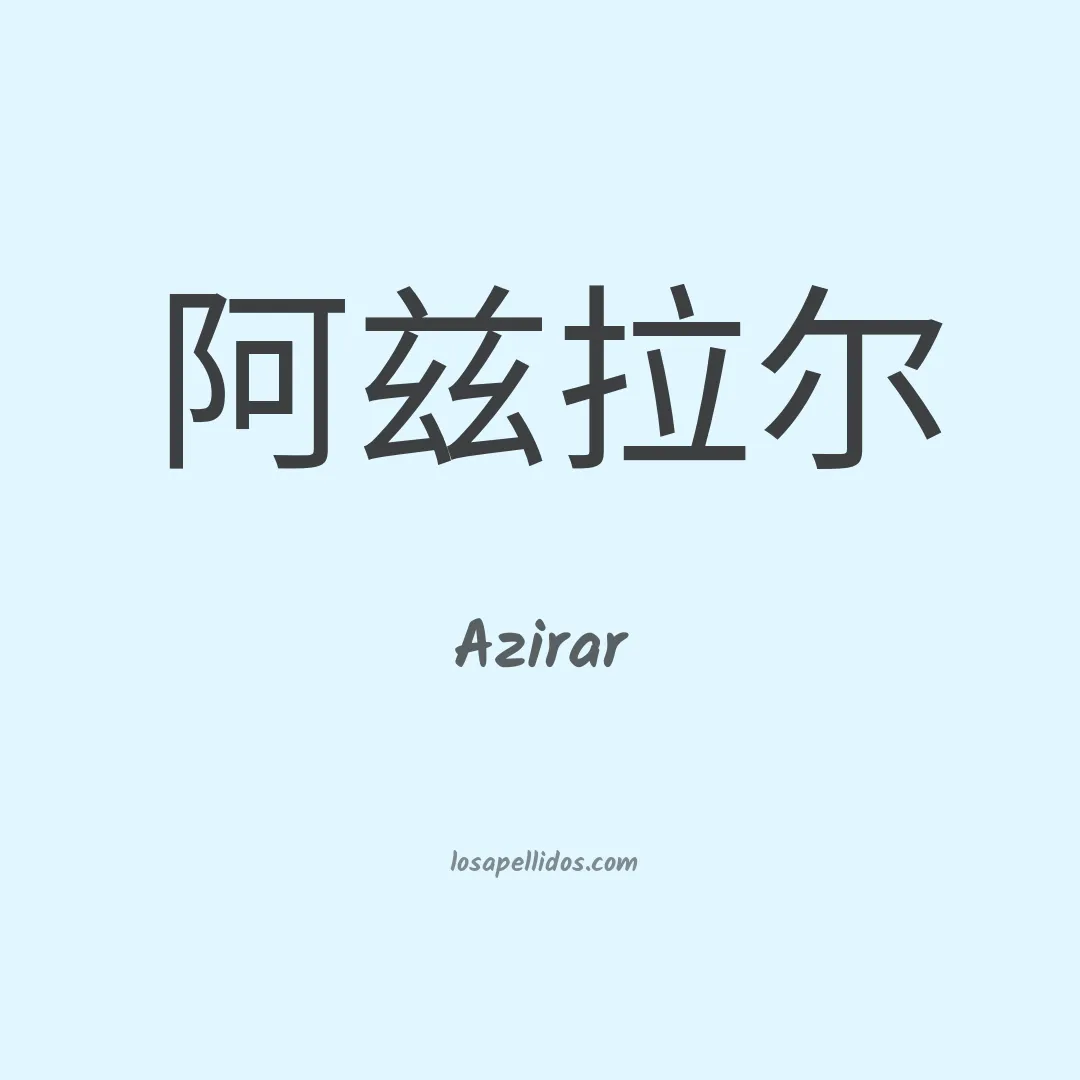 Azirar en chino