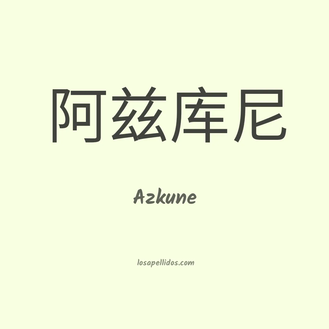 Azkune en chino