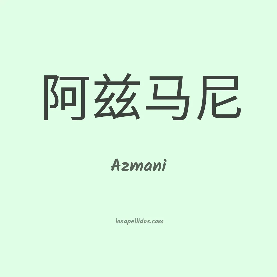 Azmani en chino