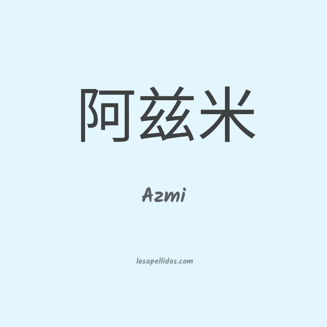 Azmi en chino