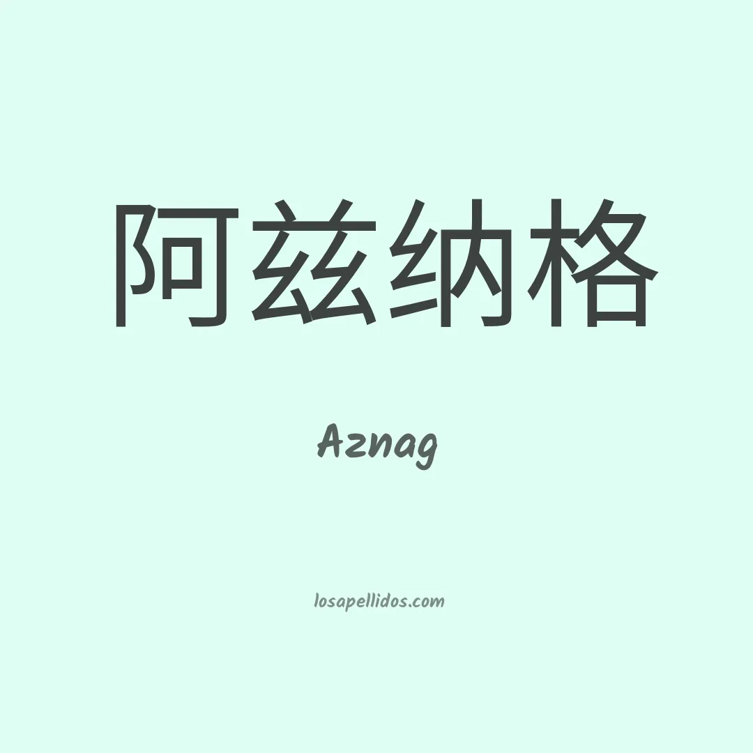 Aznag en chino