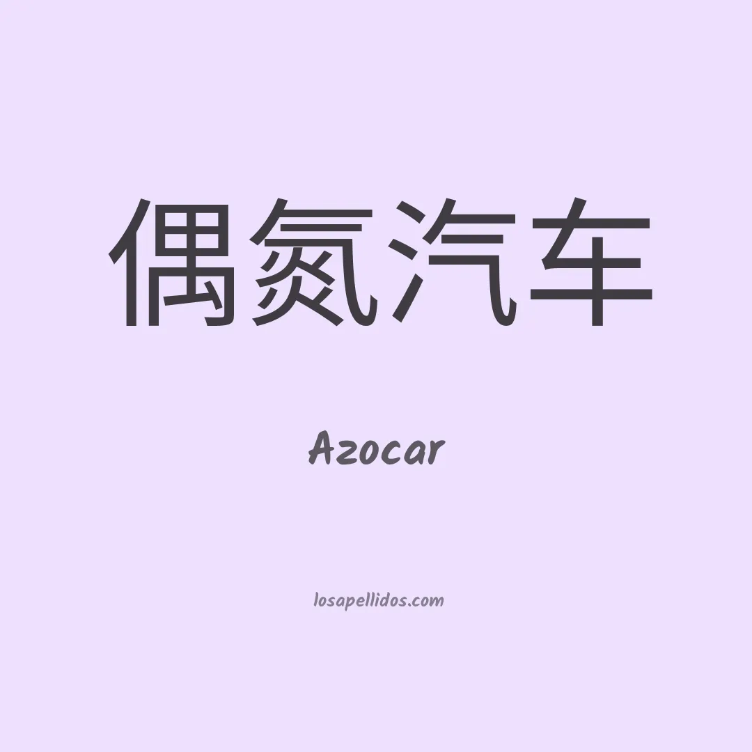 Azocar en chino