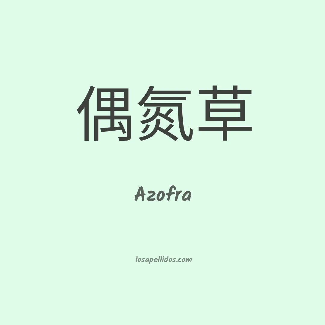 Azofra en chino