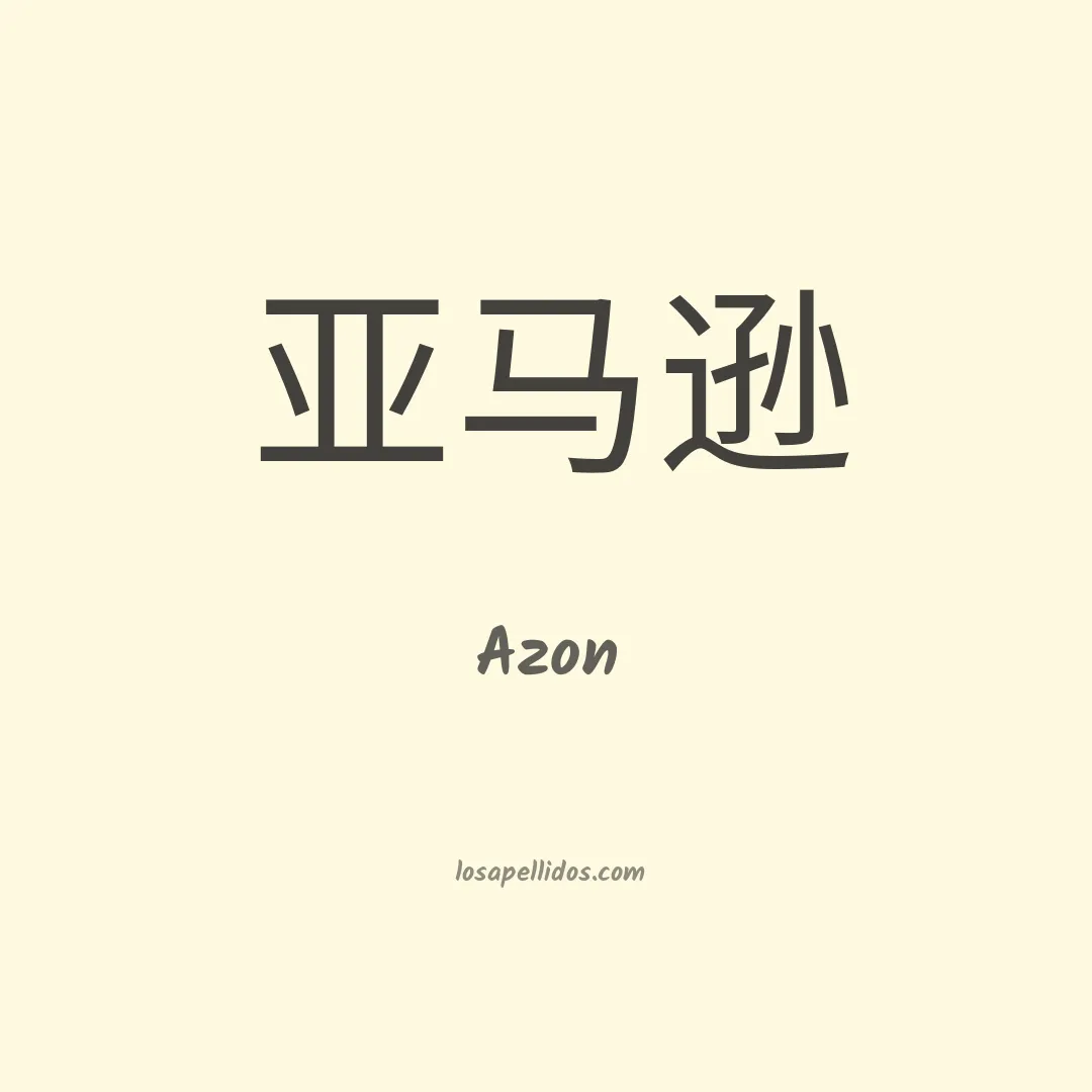 Azon en chino