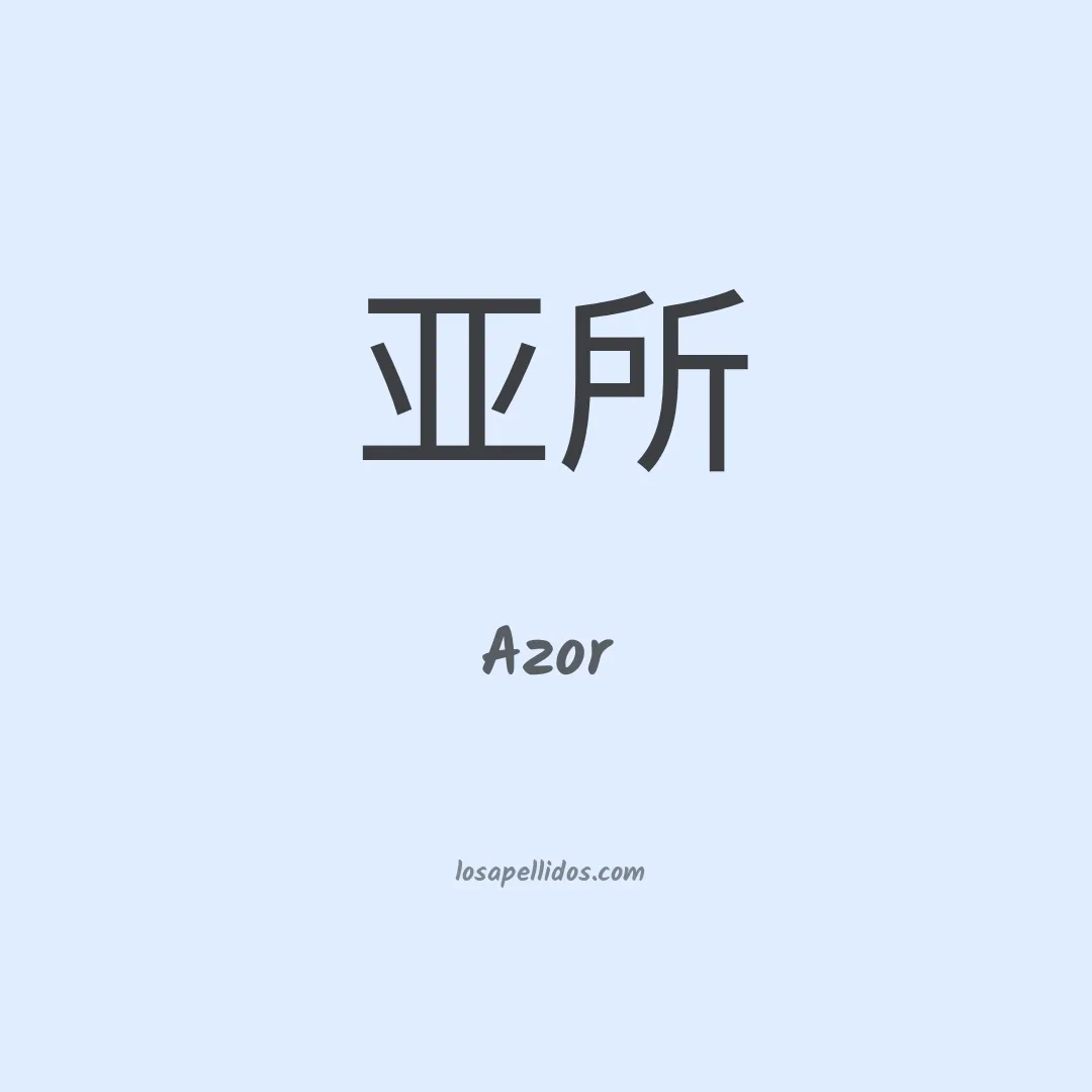 Azor en chino