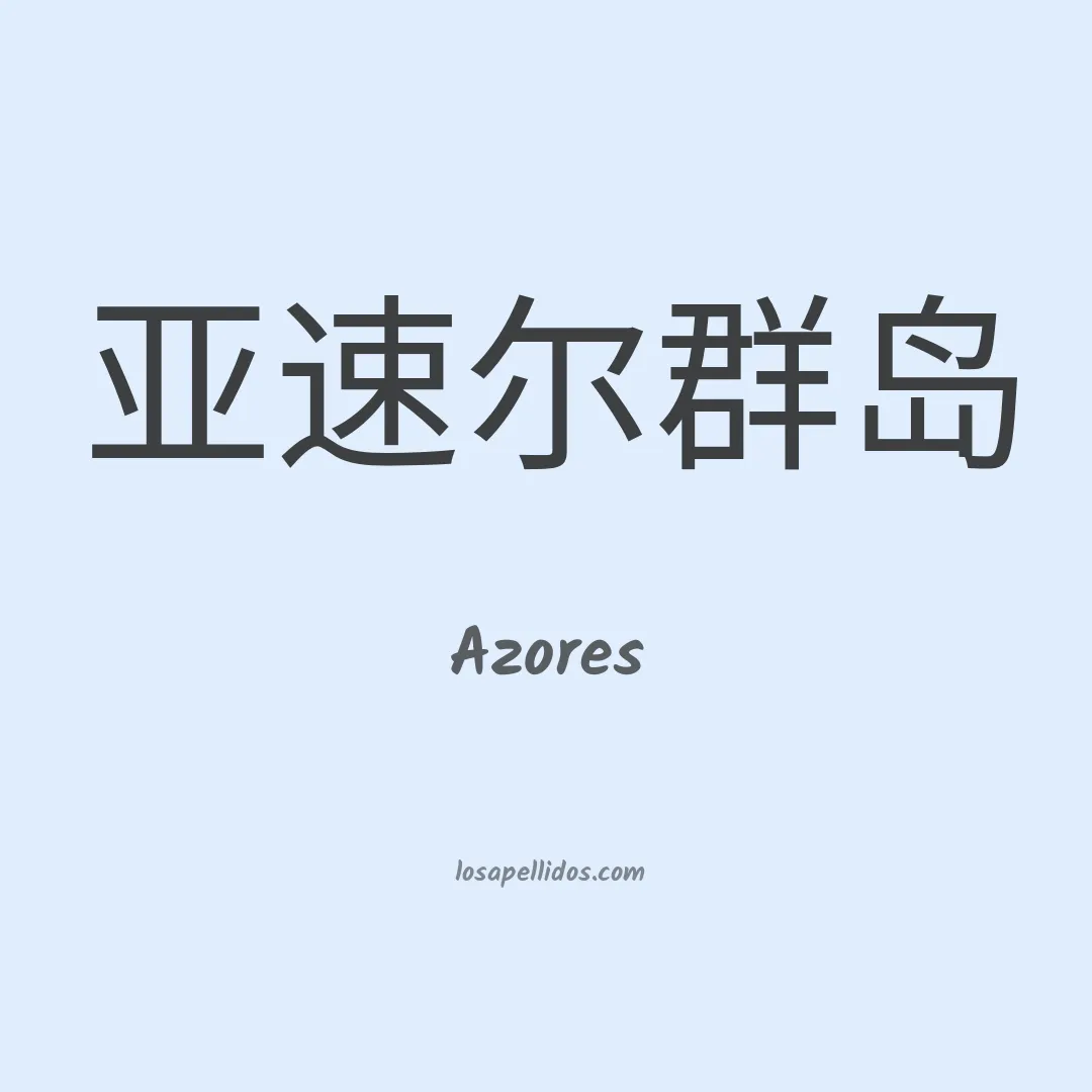 Azores en chino