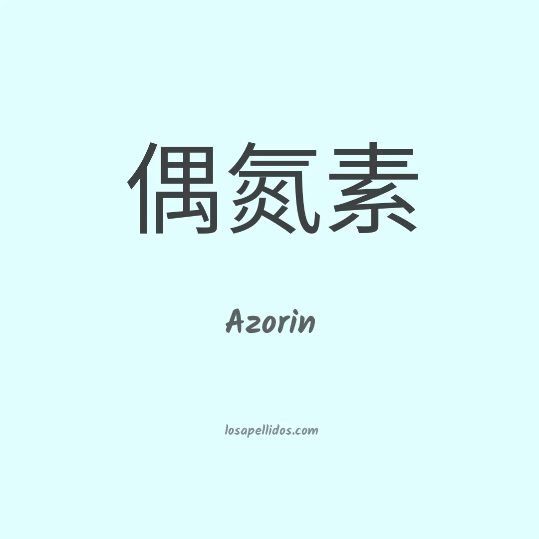 Azorin en chino