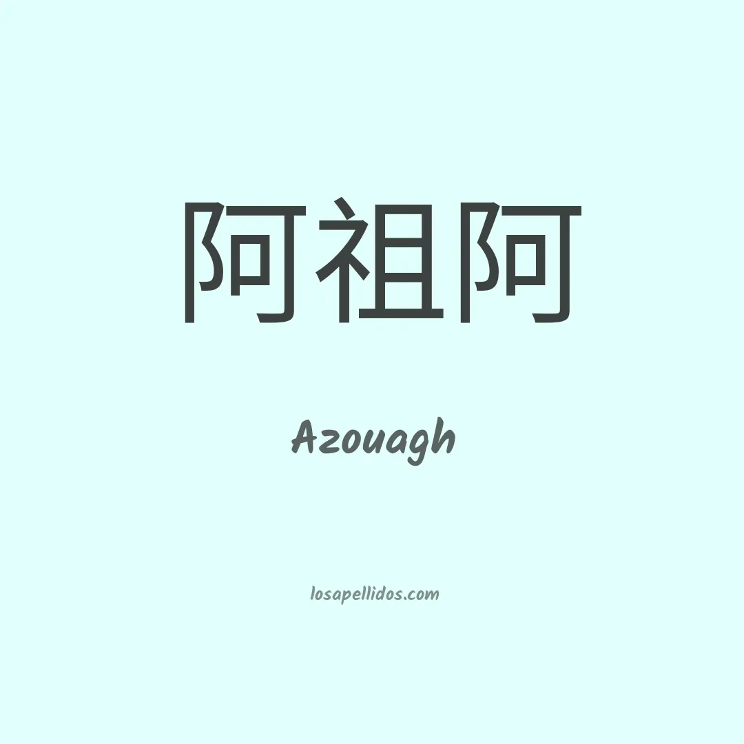 Azouagh en chino