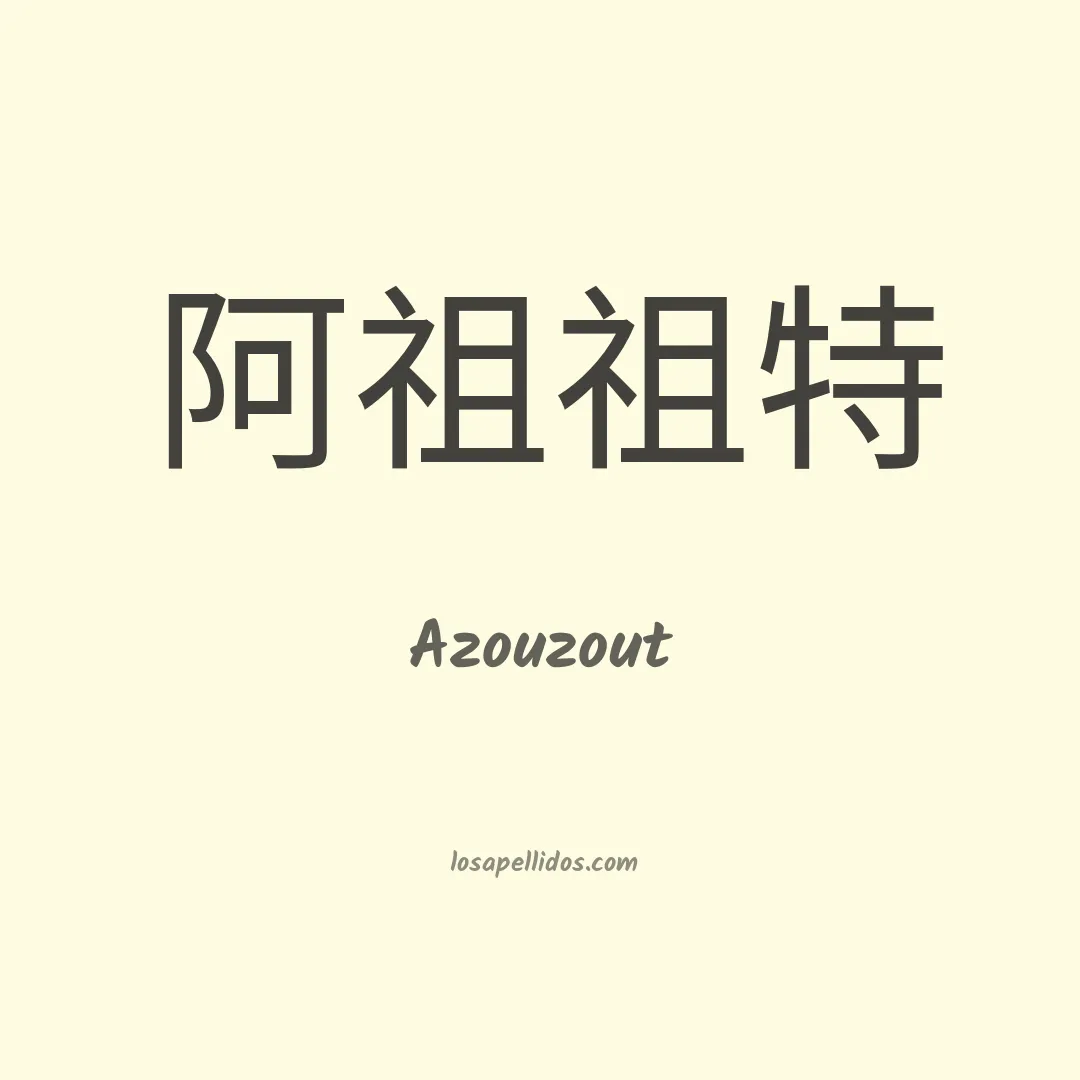 Azouzout en chino