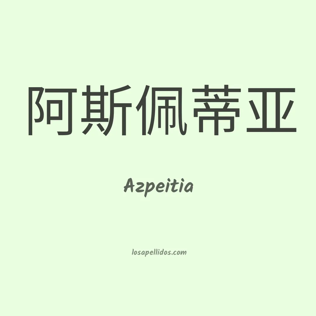 Azpeitia en chino