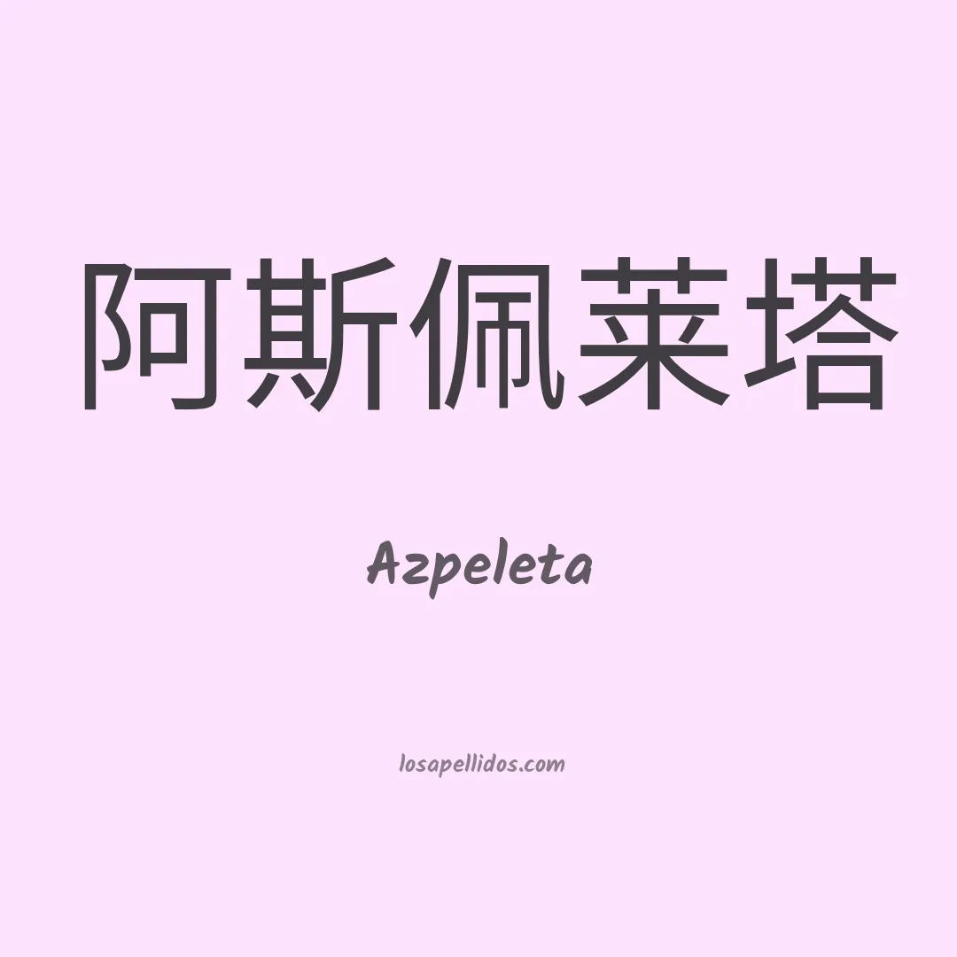 Azpeleta en chino