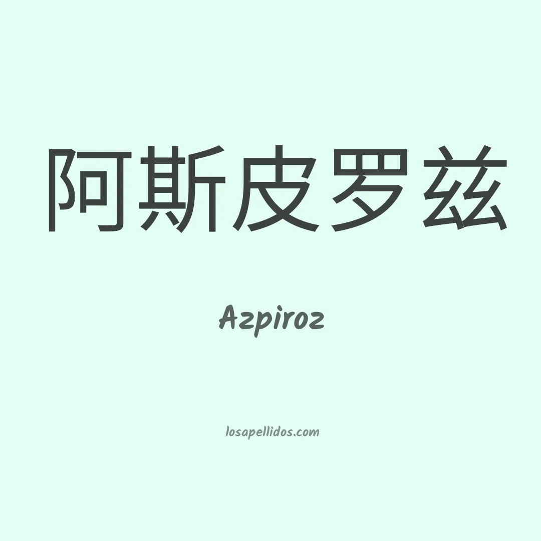 Azpiroz en chino