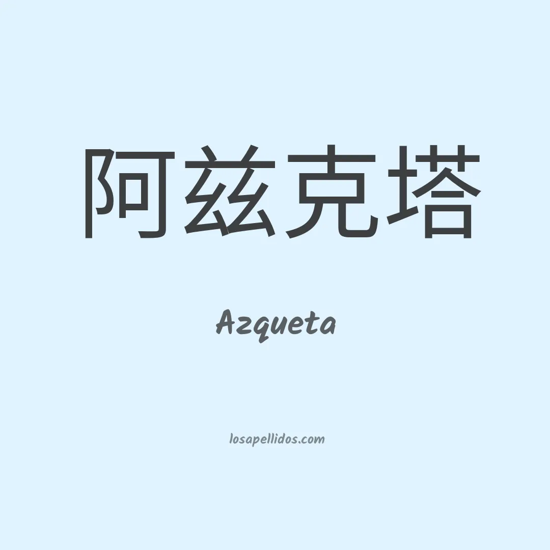 Azqueta en chino