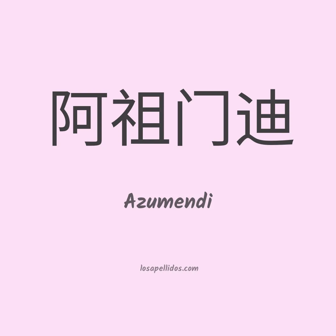 Azumendi en chino