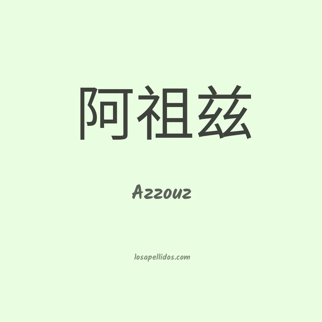 Azzouz en chino