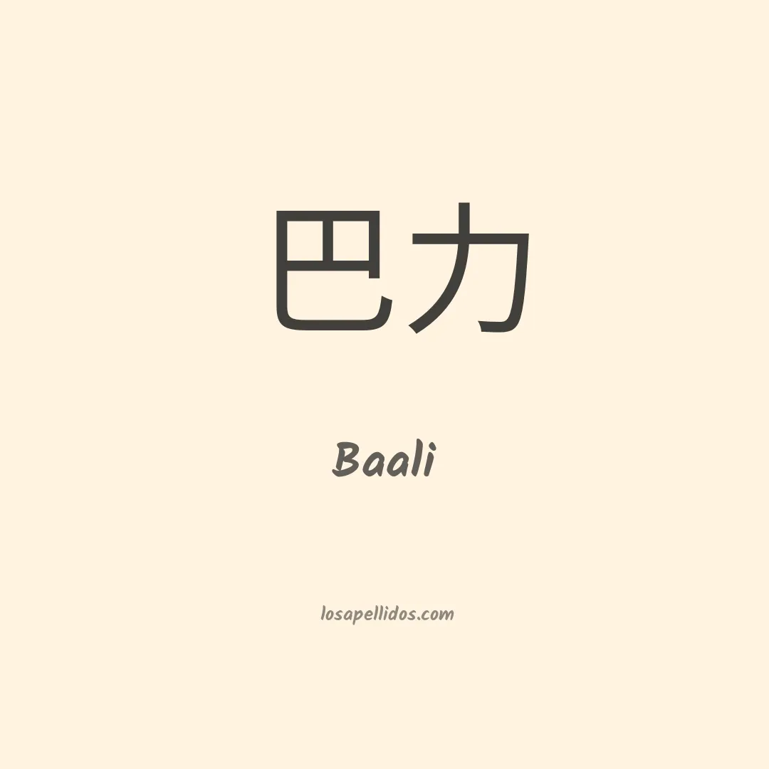 Baali en chino