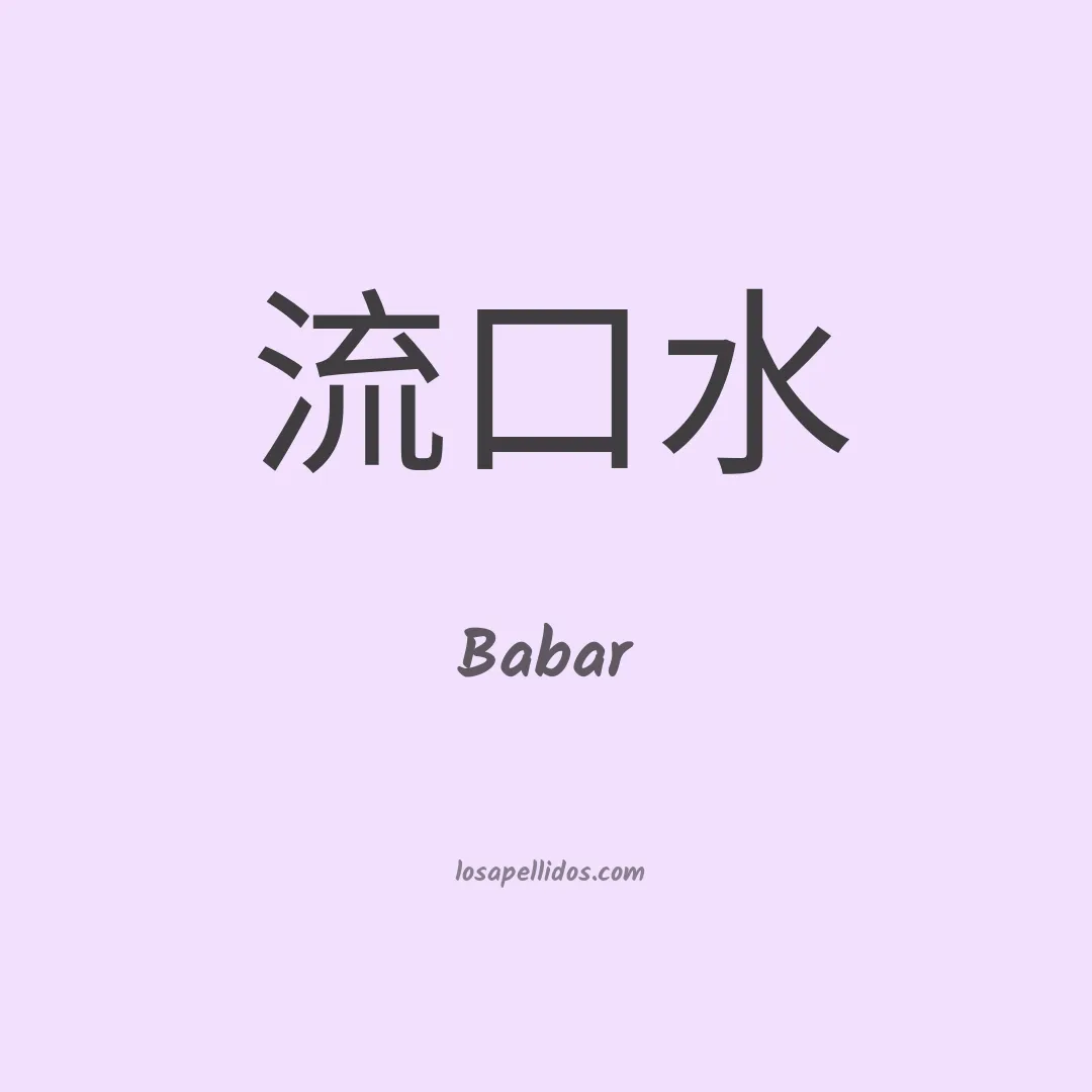Babar en chino