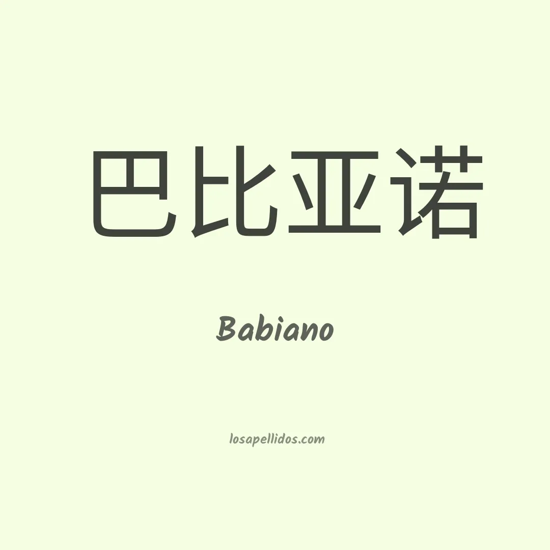 Babiano en chino