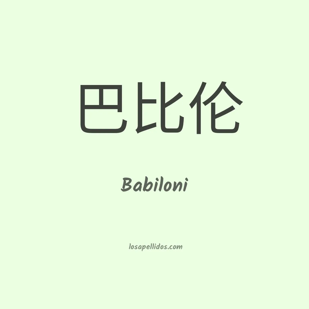 Babiloni en chino